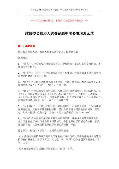 【参考文档】政协委员初步人选登记表中主要表现怎么填-优秀word范文 (3页)