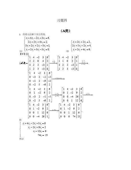 北京邮电大学版_线性代数_课后题答案2