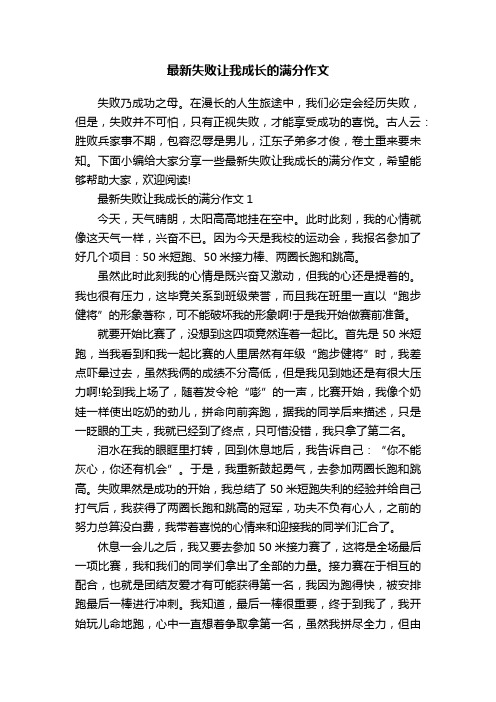 最新失败让我成长的满分作文