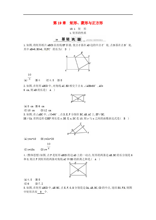 2019年春八年级数学下册第19章矩形菱形与正方形19.1矩形