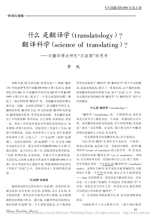 什么是翻译学_translato_省略__对翻译理论研究_沉寂期_的思考_劳陇