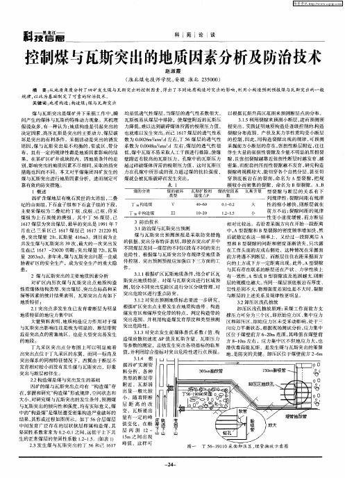 控制煤与瓦斯突出的地质因素分析及防治技术