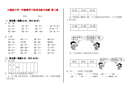 人教版小学一年级数学下册周末练习试题 第三套