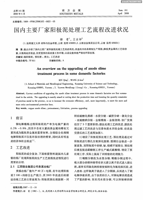 国内主要厂家阳极泥处理工艺流程改进状况