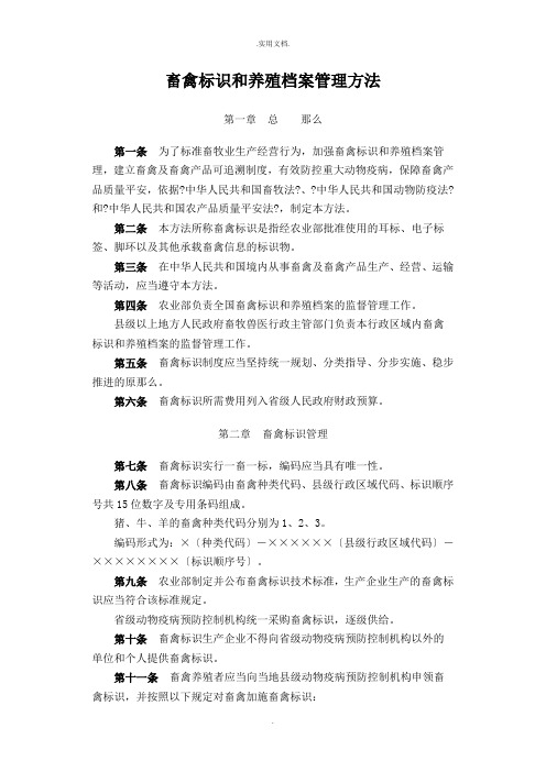 畜禽标识和养殖档案管理办法