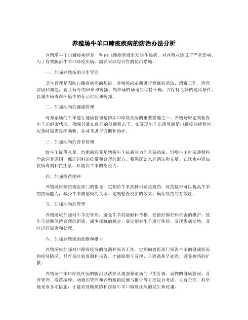 养殖场牛羊口蹄疫疾病的防治办法分析