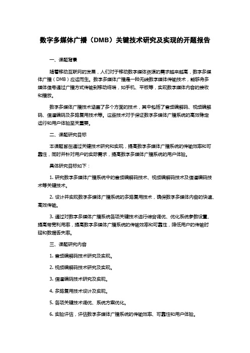 数字多媒体广播(DMB)关键技术研究及实现的开题报告