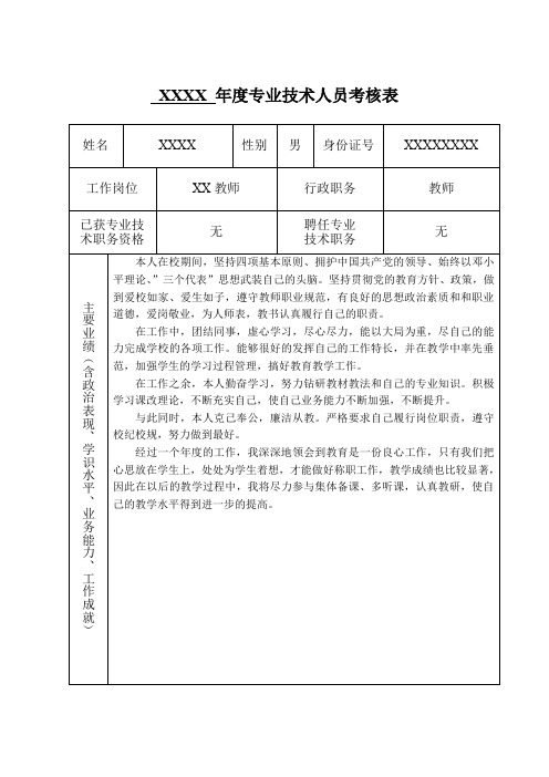 特岗教师转正年度专业技术人员考核表