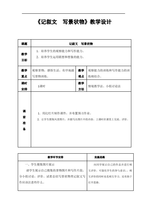 中职语文基础上册《写作：记叙文 写景状物》word教学设计