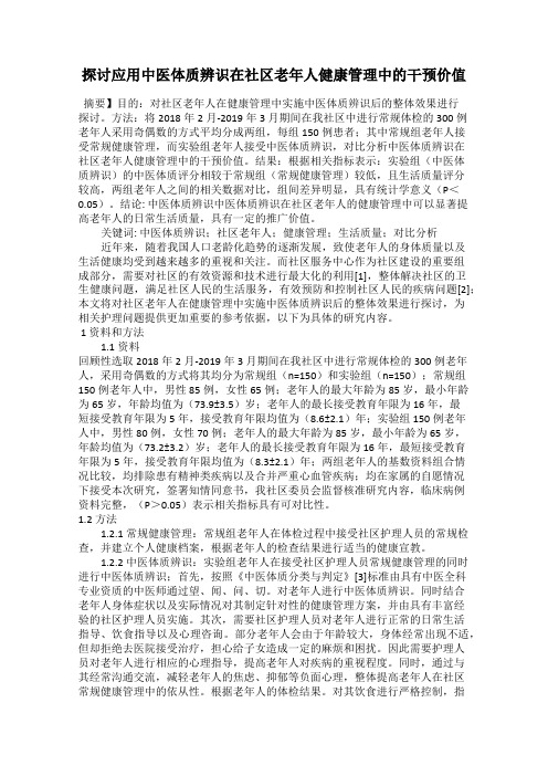 探讨应用中医体质辨识在社区老年人健康管理中的干预价值