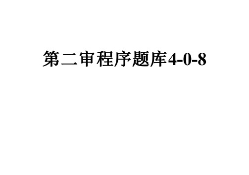 第二审程序题库4-0-8