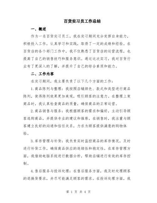 百货实习员工作总结