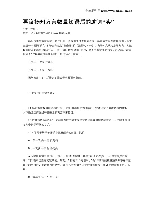 再议扬州方言数量短语后的助词“头”