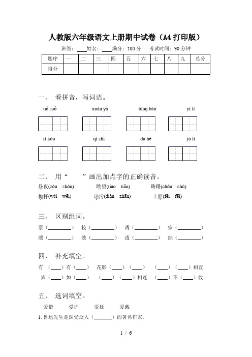 人教版六年级语文上册期中试卷(A4打印版)