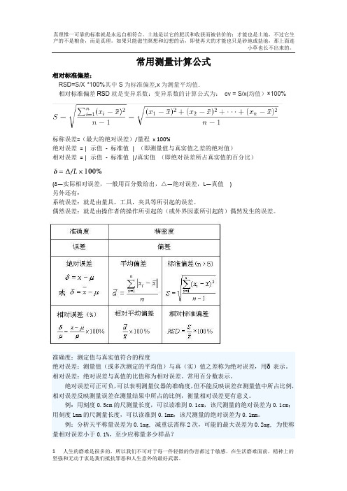 常用测量计算公式