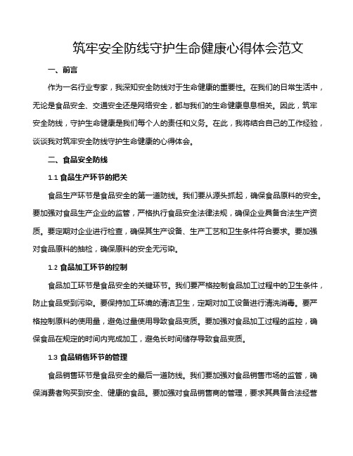 筑牢安全防线守护生命健康心得体会范文