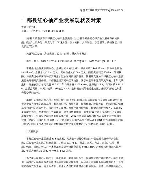 丰都县红心柚产业发展现状及对策