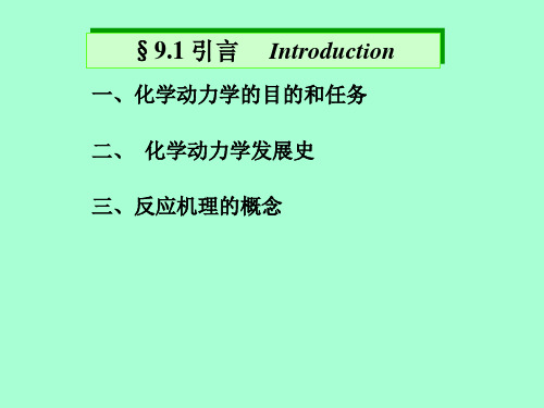 物理化学课件第九章 化学动力学基本原理