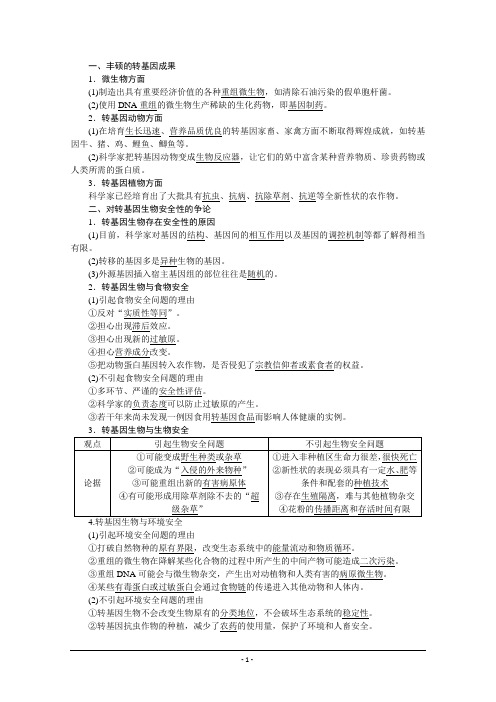 【创新方案】2016年高中生物人教版选修三教师用书 4.1转基因生物的安全性