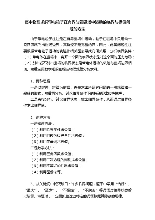 高中物理求解带电粒子在有界匀强磁场中运动的临界与极值问题的方法