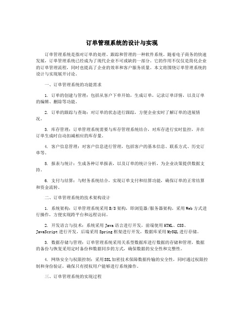 订单管理系统的设计与实现