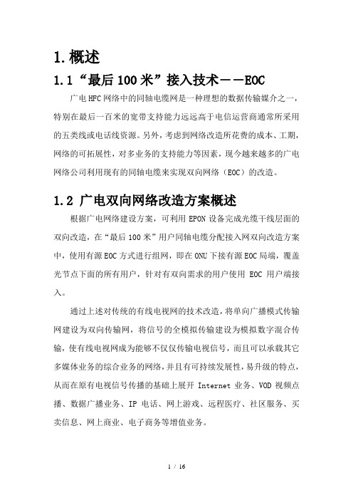 EOC方案及产品介绍