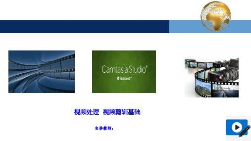 视频剪辑基础课件喀秋莎