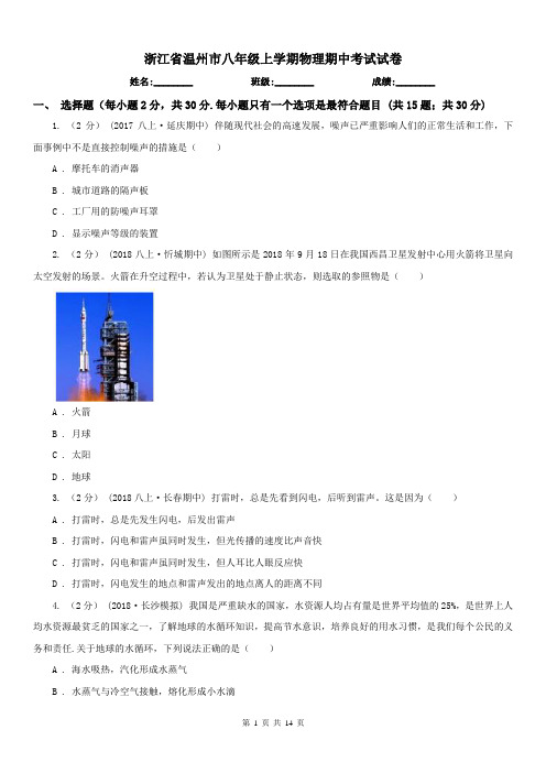 浙江省温州市八年级上学期物理期中考试试卷