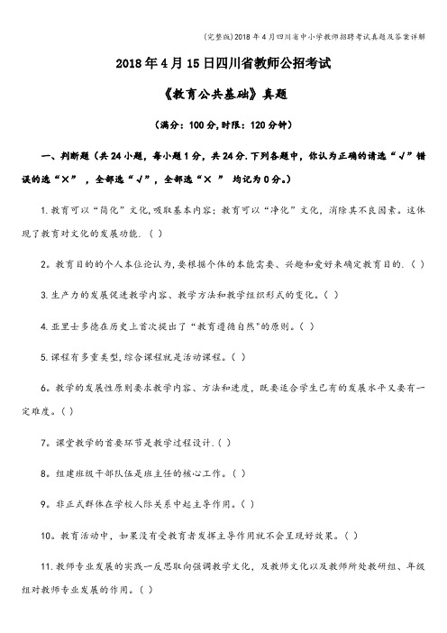 (完整版)2018年4月四川省中小学教师招聘考试真题及答案详解