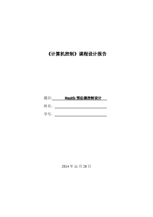 Smith预估器控制设计【计算机课程设计专用】资料