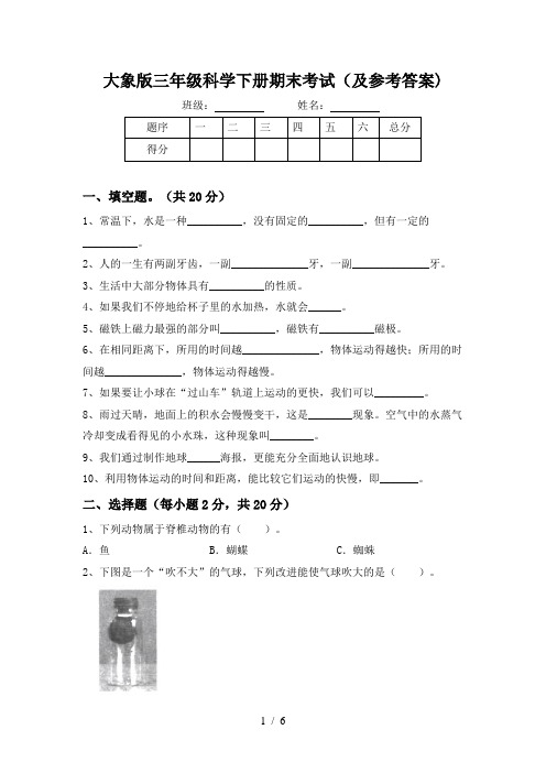 大象版三年级科学下册期末考试(及参考答案)