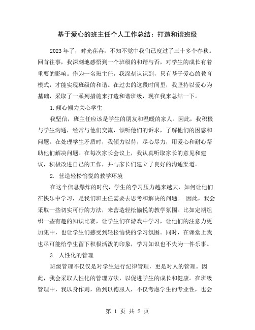 基于爱心的班主任个人工作总结：打造和谐班级