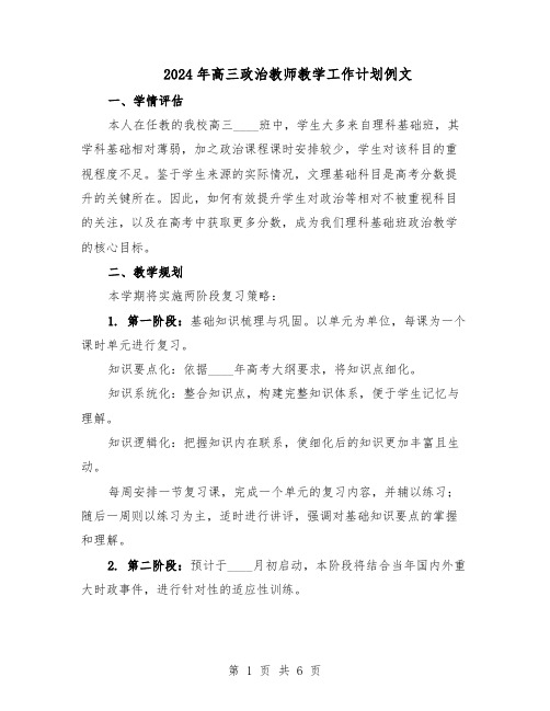 2024年高三政治教师教学工作计划例文（三篇）