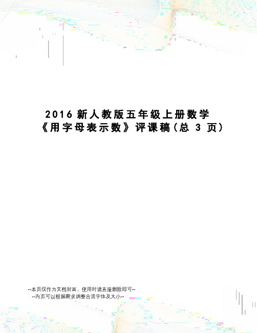 新人教版五年级上册数学《用字母表示数》评课稿