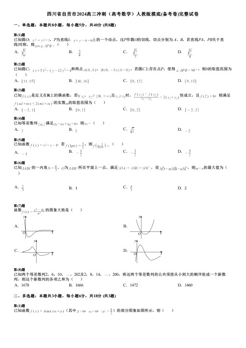 四川省自贡市2024高三冲刺(高考数学)人教版摸底(备考卷)完整试卷