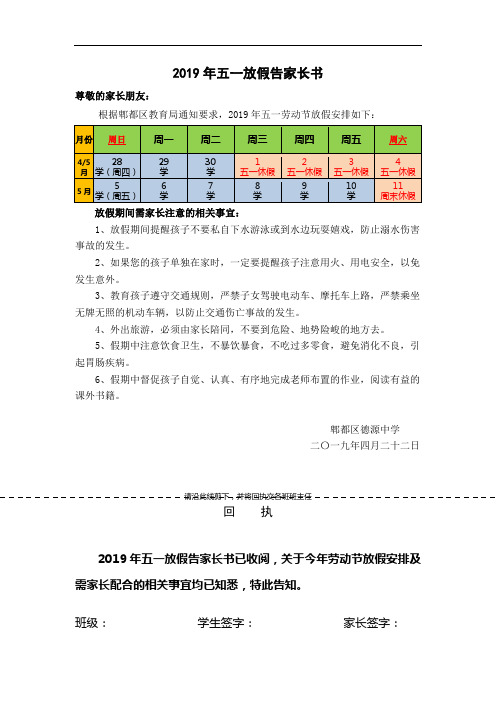 2019年五一放假告家长书