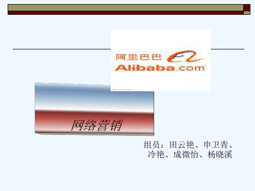 阿里巴巴网站网络营销策略分析报告(ppt 31页)