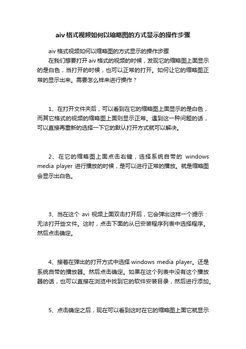 aiv格式视频如何以缩略图的方式显示的操作步骤