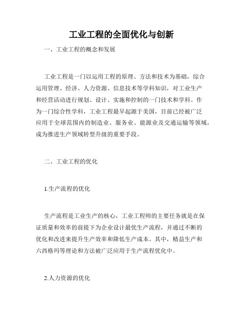 工业工程的全面优化与创新