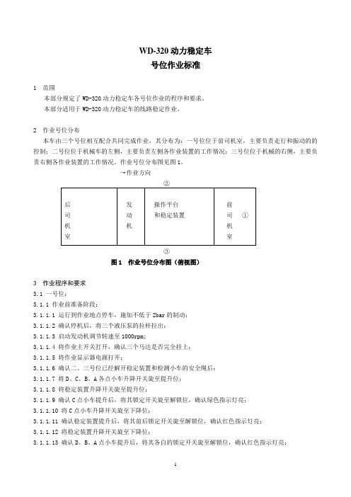 WD-320动力稳定车号位作业标准