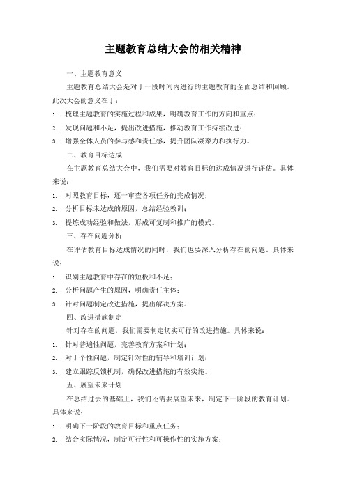 主题教育总结大会的相关精神