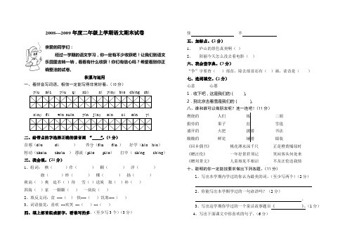 2008---2009年度二年级上学期语文期末试卷