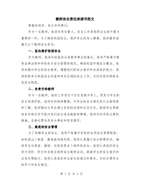 教师安全责任承诺书范文（二篇）