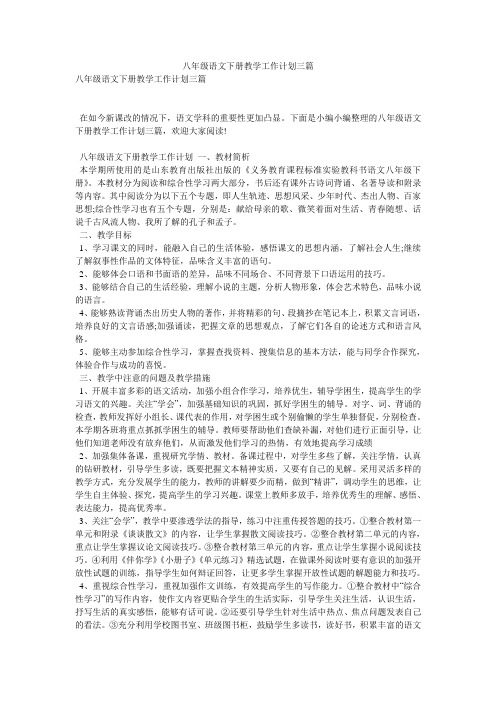 八年级语文下册教学工作计划三篇