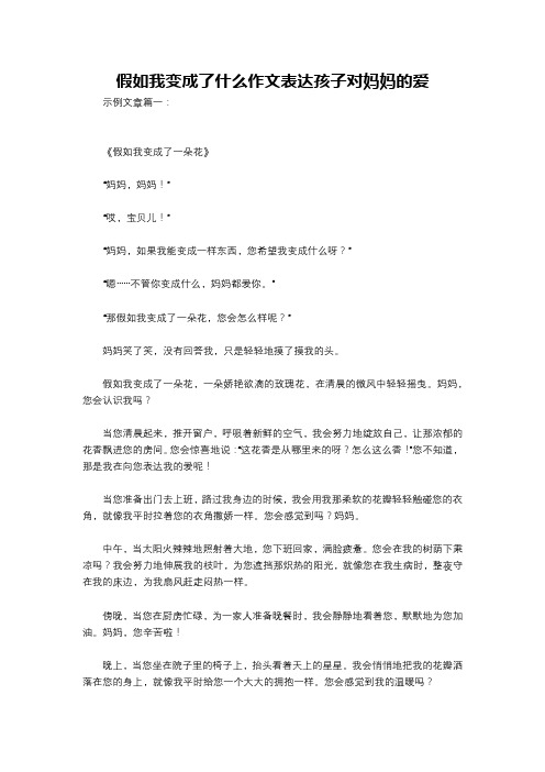 假如我变成了什么作文表达孩子对妈妈的爱