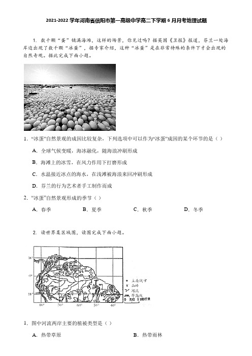 2021-2022学年河南省信阳市第一高级中学高二下学期6月月考地理试题