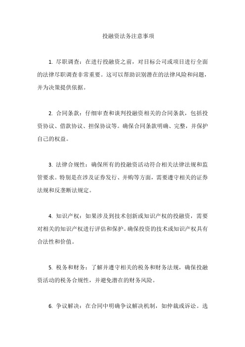 投融资法务注意事项