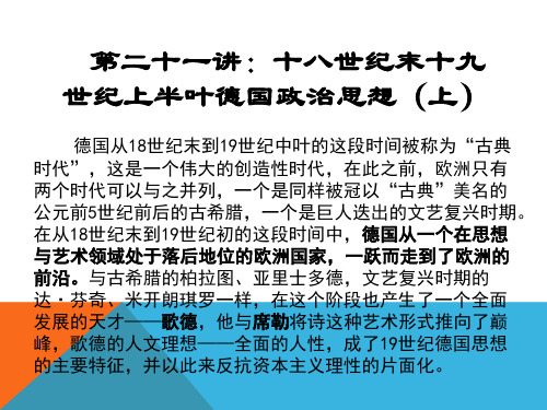 西方政治思想史 第十五讲 ：十八世纪末十九世纪初德国的政治思想(上)