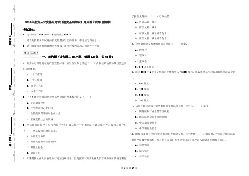 2019年期货从业资格证考试《期货基础知识》题库综合试卷 附解析