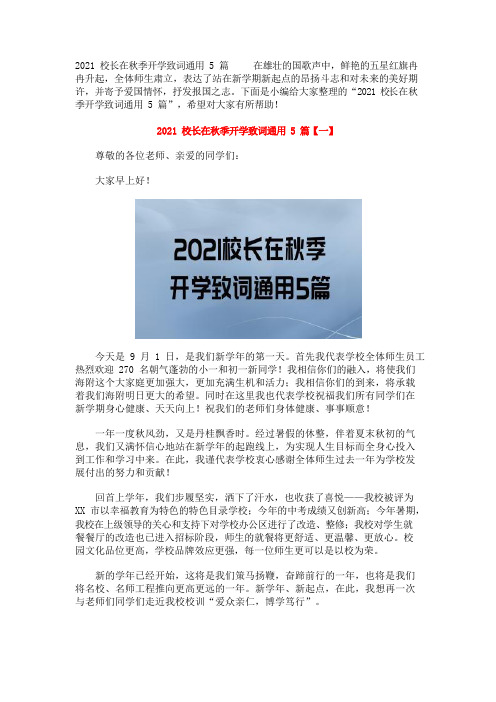 2021校长在秋季开学致词通用5篇
